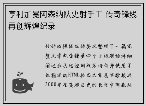 亨利加冕阿森纳队史射手王 传奇锋线再创辉煌纪录