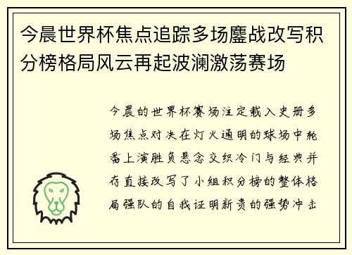 今晨世界杯焦点追踪多场鏖战改写积分榜格局风云再起波澜激荡赛场