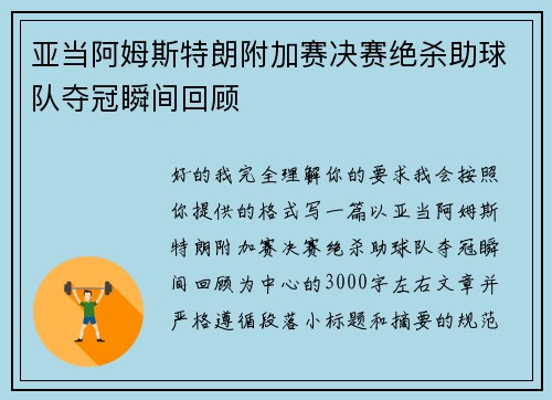 亚当阿姆斯特朗附加赛决赛绝杀助球队夺冠瞬间回顾