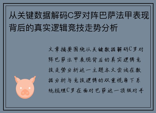从关键数据解码C罗对阵巴萨法甲表现背后的真实逻辑竞技走势分析