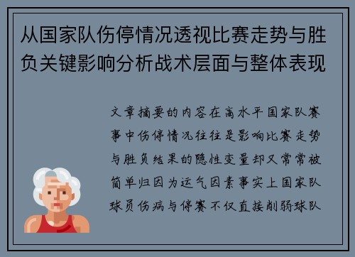 从国家队伤停情况透视比赛走势与胜负关键影响分析战术层面与整体表现评估