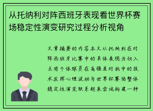 从托纳利对阵西班牙表现看世界杯赛场稳定性演变研究过程分析视角