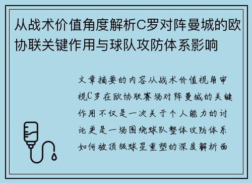 从战术价值角度解析C罗对阵曼城的欧协联关键作用与球队攻防体系影响