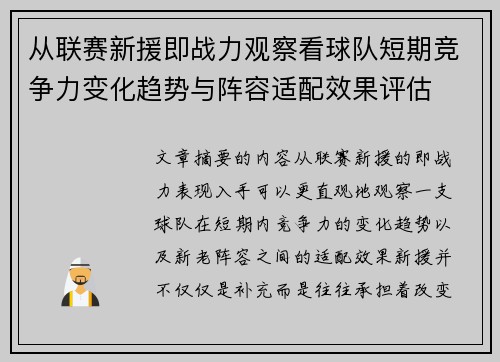 从联赛新援即战力观察看球队短期竞争力变化趋势与阵容适配效果评估