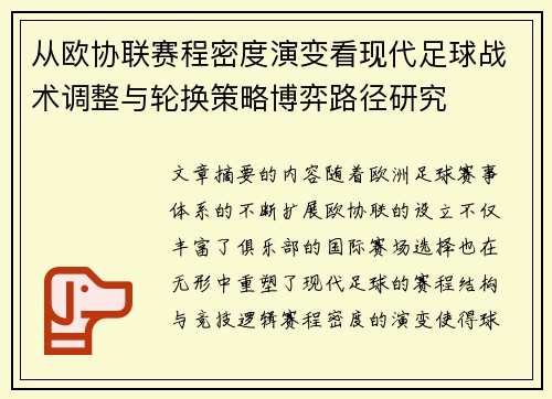 从欧协联赛程密度演变看现代足球战术调整与轮换策略博弈路径研究