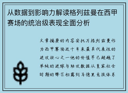 从数据到影响力解读格列兹曼在西甲赛场的统治级表现全面分析