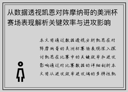 从数据透视凯恩对阵摩纳哥的美洲杯赛场表现解析关键效率与进攻影响