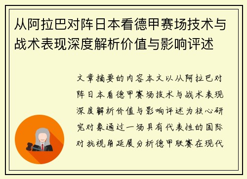 从阿拉巴对阵日本看德甲赛场技术与战术表现深度解析价值与影响评述