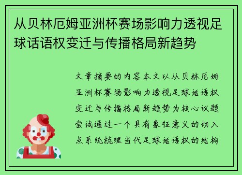 从贝林厄姆亚洲杯赛场影响力透视足球话语权变迁与传播格局新趋势