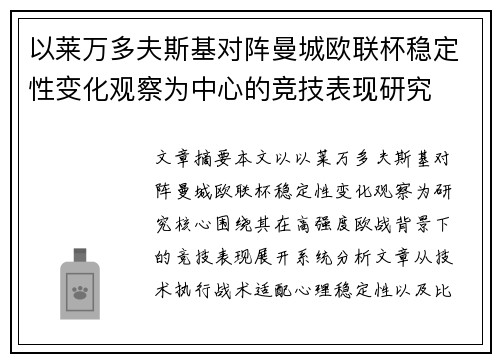 以莱万多夫斯基对阵曼城欧联杯稳定性变化观察为中心的竞技表现研究