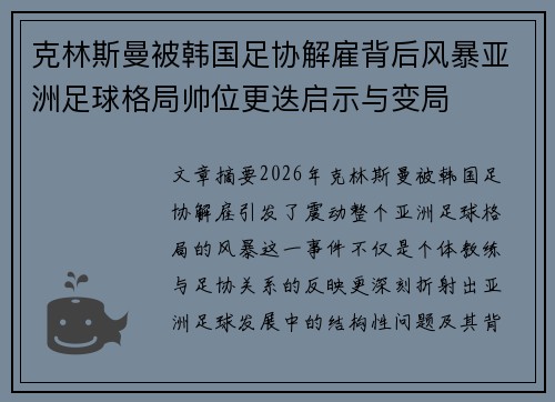 克林斯曼被韩国足协解雇背后风暴亚洲足球格局帅位更迭启示与变局