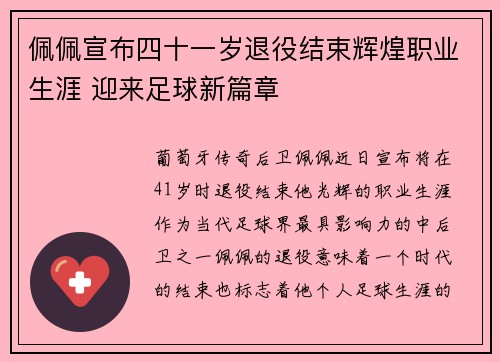 佩佩宣布四十一岁退役结束辉煌职业生涯 迎来足球新篇章