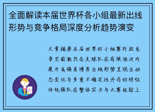 全面解读本届世界杯各小组最新出线形势与竞争格局深度分析趋势演变 全面解读本届世界杯各小组最新出线形势与竞争格局深度分析趋势演变
