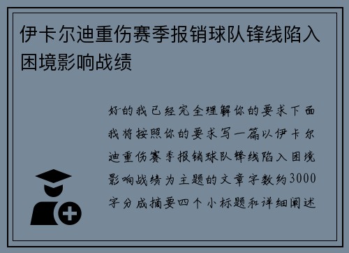 伊卡尔迪重伤赛季报销球队锋线陷入困境影响战绩