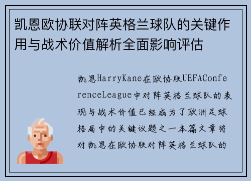 凯恩欧协联对阵英格兰球队的关键作用与战术价值解析全面影响评估