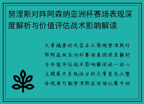 努涅斯对阵阿森纳亚洲杯赛场表现深度解析与价值评估战术影响解读 努涅斯对阵阿森纳亚洲杯赛场表现深度解析与价值评估战术影响解读