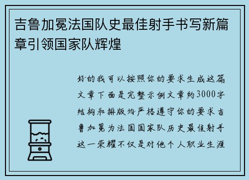 吉鲁加冕法国队史最佳射手书写新篇章引领国家队辉煌