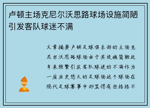 卢顿主场克尼尔沃思路球场设施简陋引发客队球迷不满 卢顿主场克尼尔沃思路球场设施简陋引发客队球迷不满
