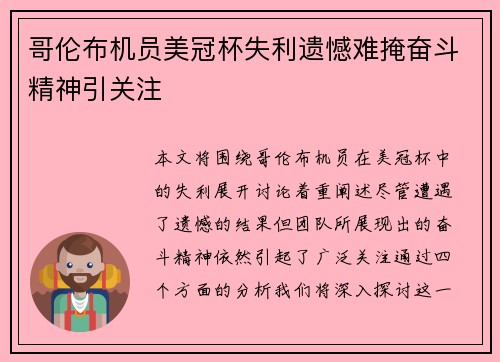 哥伦布机员美冠杯失利遗憾难掩奋斗精神引关注