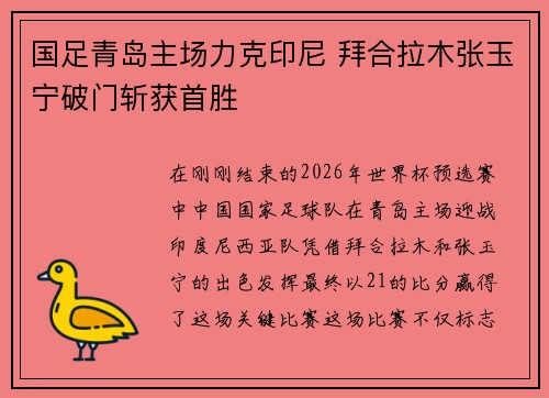国足青岛主场力克印尼 拜合拉木张玉宁破门斩获首胜
