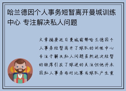 哈兰德因个人事务短暂离开曼城训练中心 专注解决私人问题