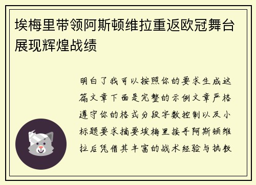 埃梅里带领阿斯顿维拉重返欧冠舞台展现辉煌战绩 埃梅里带领阿斯顿维拉重返欧冠舞台展现辉煌战绩