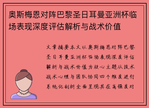 奥斯梅恩对阵巴黎圣日耳曼亚洲杯临场表现深度评估解析与战术价值