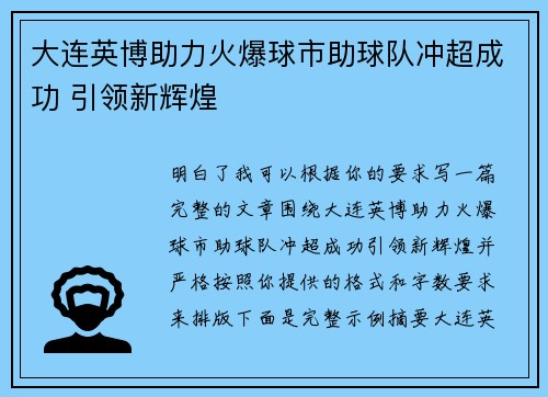 大连英博助力火爆球市助球队冲超成功 引领新辉煌