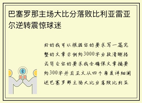 巴塞罗那主场大比分落败比利亚雷亚尔逆转震惊球迷