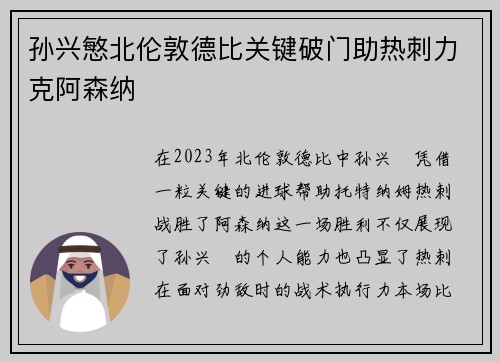 孙兴慜北伦敦德比关键破门助热刺力克阿森纳