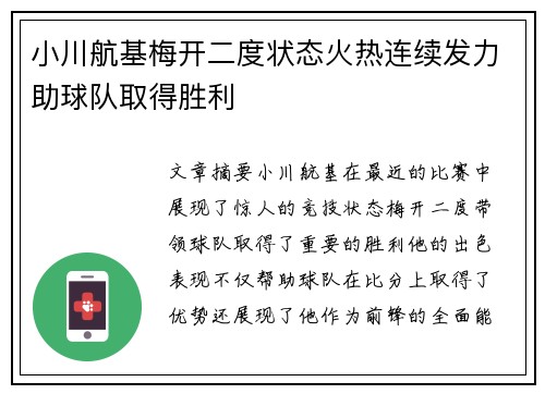 小川航基梅开二度状态火热连续发力助球队取得胜利 小川航基梅开二度状态火热连续发力助球队取得胜利