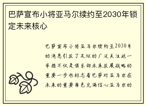 巴萨宣布小将亚马尔续约至2030年锁定未来核心