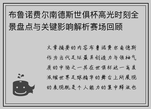 布鲁诺费尔南德斯世俱杯高光时刻全景盘点与关键影响解析赛场回顾