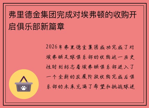 弗里德金集团完成对埃弗顿的收购开启俱乐部新篇章 弗里德金集团完成对埃弗顿的收购开启俱乐部新篇章