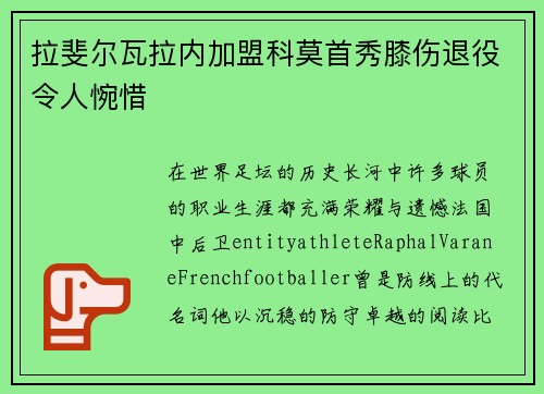 拉斐尔瓦拉内加盟科莫首秀膝伤退役令人惋惜 拉斐尔瓦拉内加盟科莫首秀膝伤退役令人惋惜