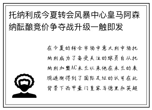 托纳利成今夏转会风暴中心皇马阿森纳酝酿竞价争夺战升级一触即发 托纳利成今夏转会风暴中心皇马阿森纳酝酿竞价争夺战升级一触即发