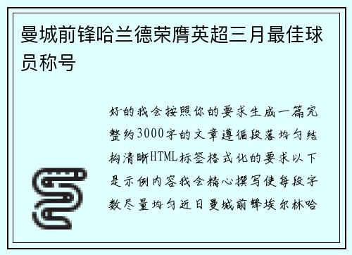 曼城前锋哈兰德荣膺英超三月最佳球员称号