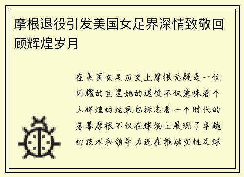 摩根退役引发美国女足界深情致敬回顾辉煌岁月