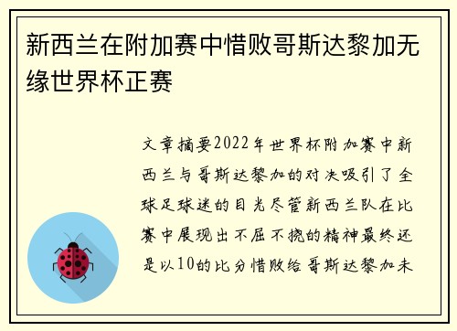 新西兰在附加赛中惜败哥斯达黎加无缘世界杯正赛