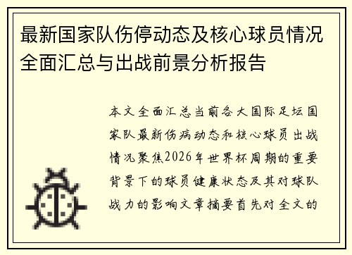 最新国家队伤停动态及核心球员情况全面汇总与出战前景分析报告 最新国家队伤停动态及核心球员情况全面汇总与出战前景分析报告