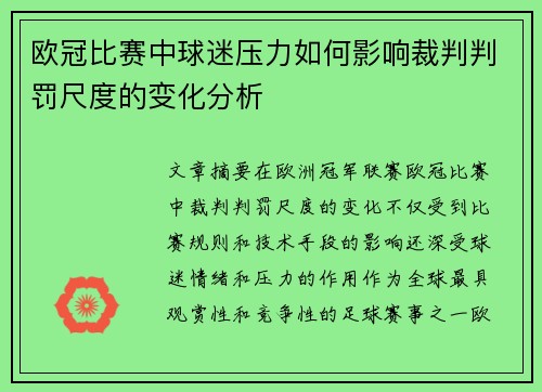 欧冠比赛中球迷压力如何影响裁判判罚尺度的变化分析