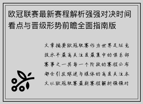 欧冠联赛最新赛程解析强强对决时间看点与晋级形势前瞻全面指南版 欧冠联赛最新赛程解析强强对决时间看点与晋级形势前瞻全面指南版