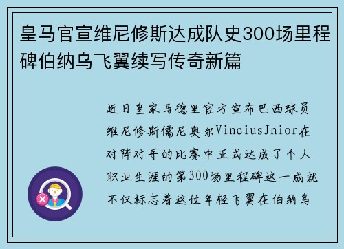 皇马官宣维尼修斯达成队史300场里程碑伯纳乌飞翼续写传奇新篇 皇马官宣维尼修斯达成队史300场里程碑伯纳乌飞翼续写传奇新篇
