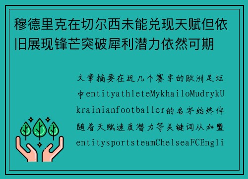 穆德里克在切尔西未能兑现天赋但依旧展现锋芒突破犀利潜力依然可期
