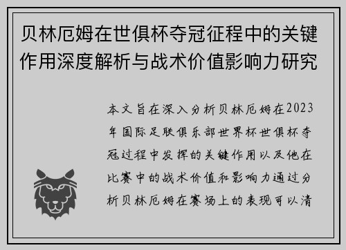 贝林厄姆在世俱杯夺冠征程中的关键作用深度解析与战术价值影响力研究 贝林厄姆在世俱杯夺冠征程中的关键作用深度解析与战术价值影响力研究