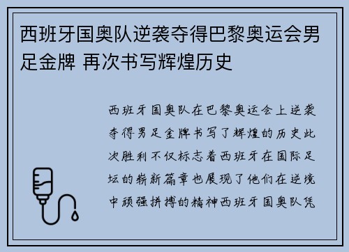 西班牙国奥队逆袭夺得巴黎奥运会男足金牌 再次书写辉煌历史 西班牙国奥队逆袭夺得巴黎奥运会男足金牌 再次书写辉煌历史
