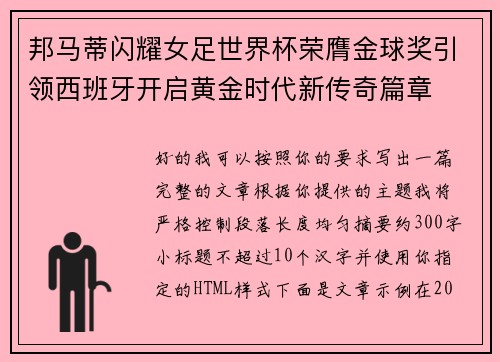邦马蒂闪耀女足世界杯荣膺金球奖引领西班牙开启黄金时代新传奇篇章 邦马蒂闪耀女足世界杯荣膺金球奖引领西班牙开启黄金时代新传奇篇章