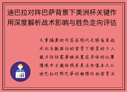 迪巴拉对阵巴萨背景下美洲杯关键作用深度解析战术影响与胜负走向评估 迪巴拉对阵巴萨背景下美洲杯关键作用深度解析战术影响与胜负走向评估