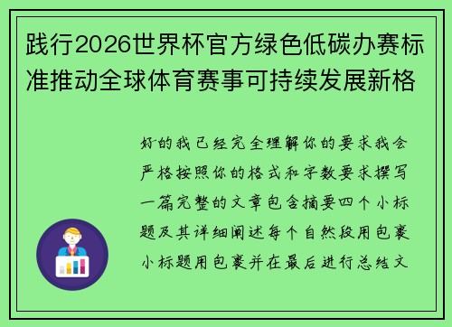 践行2026世界杯官方绿色低碳办赛标准推动全球体育赛事可持续发展新格局 践行2026世界杯官方绿色低碳办赛标准推动全球体育赛事可持续发展新格局