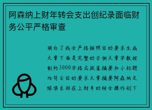 阿森纳上财年转会支出创纪录面临财务公平严格审查 阿森纳上财年转会支出创纪录面临财务公平严格审查